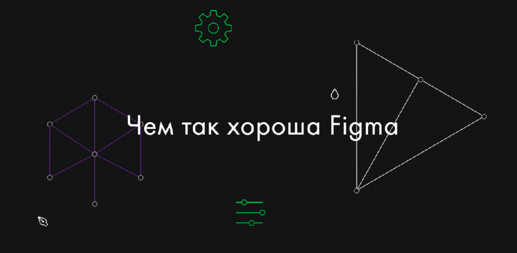 Figma - приложение нового поколения для разработки интерфейсов